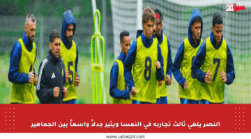 النصر يلغي ثالث تجاربه في النمسا ويثير جدلاً واسعاً بين الجماهير